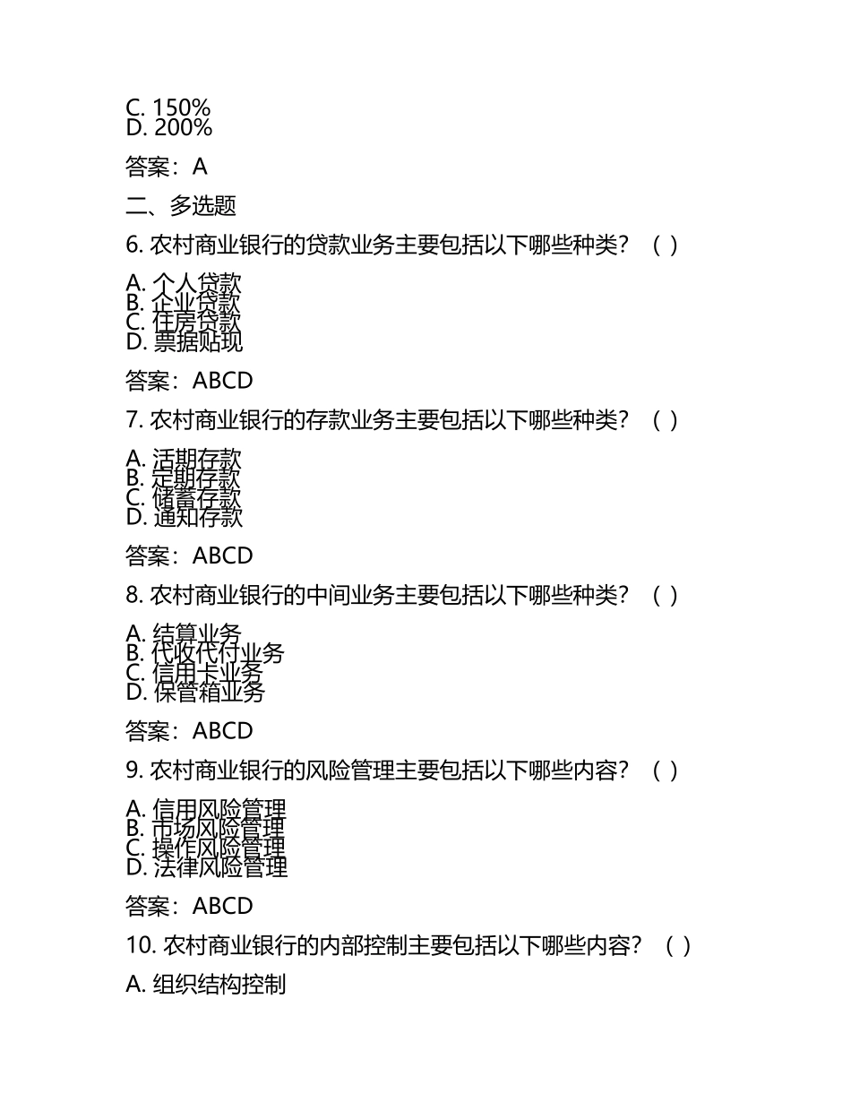 2025年农村商业银行笔试备考题库及答案(2).docx_第2页