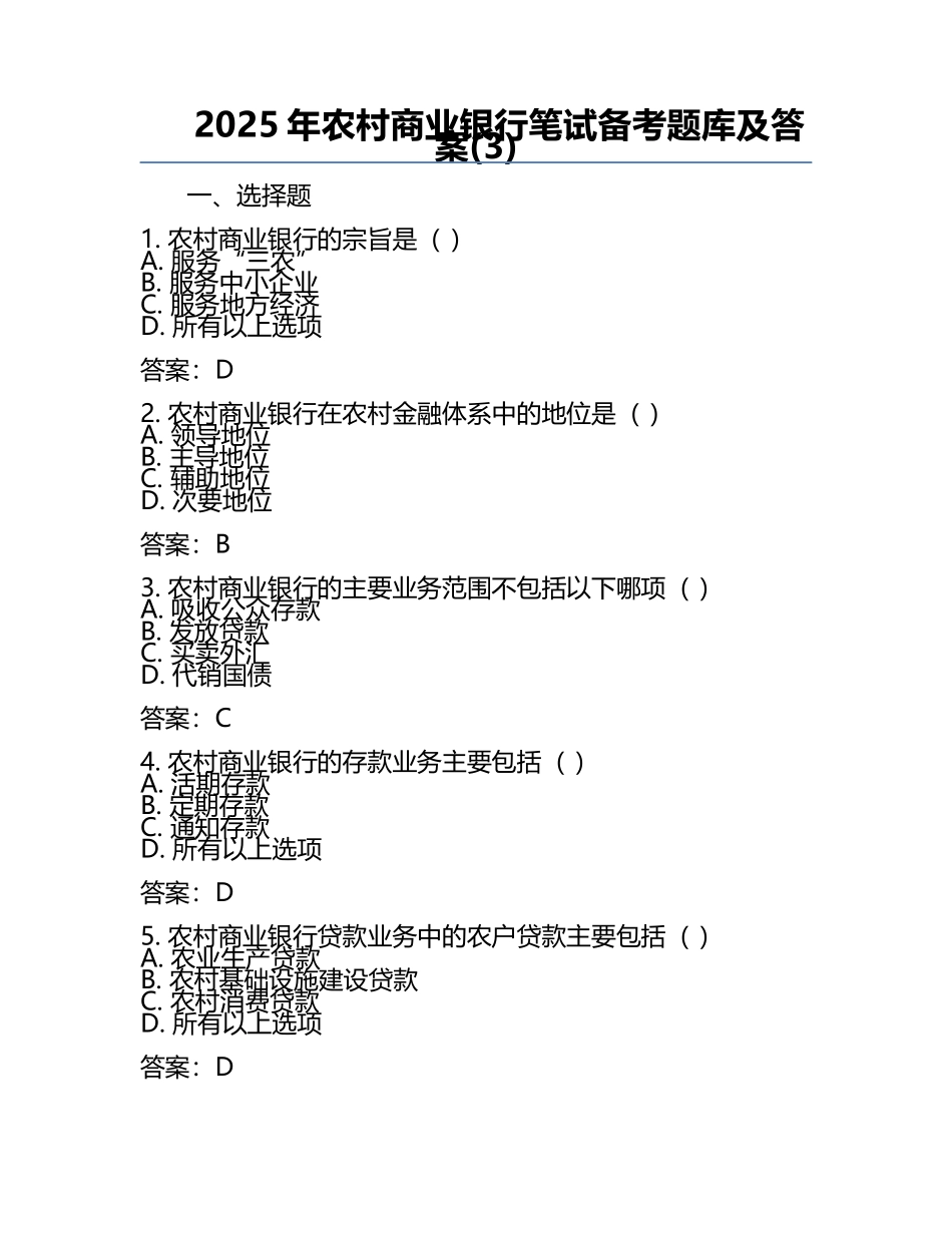 2025年农村商业银行笔试备考题库及答案(3).docx_第1页