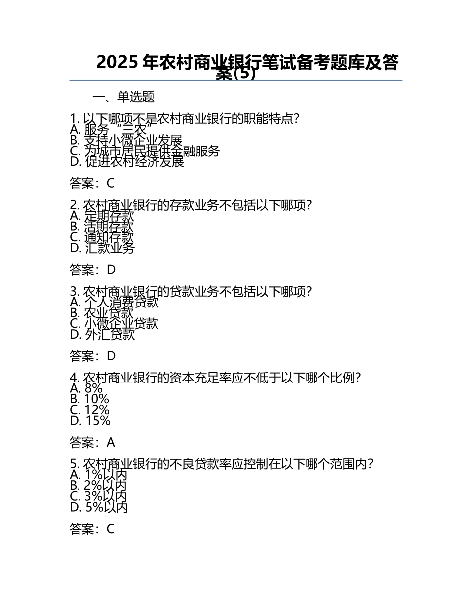 2025年农村商业银行笔试备考题库及答案(5).docx_第1页