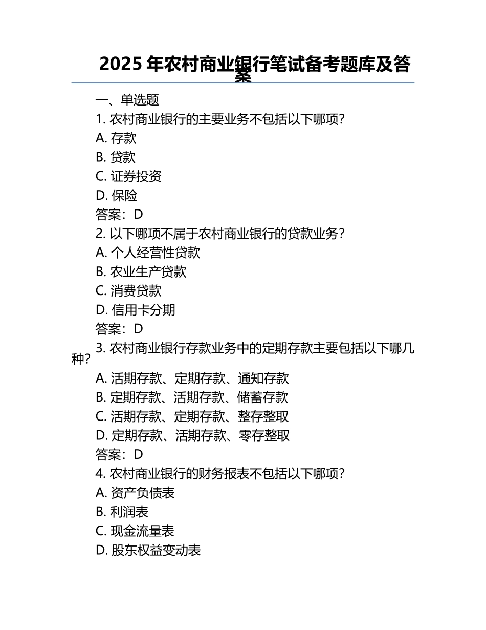 2025年农村商业银行笔试备考题库及答案.docx_第1页