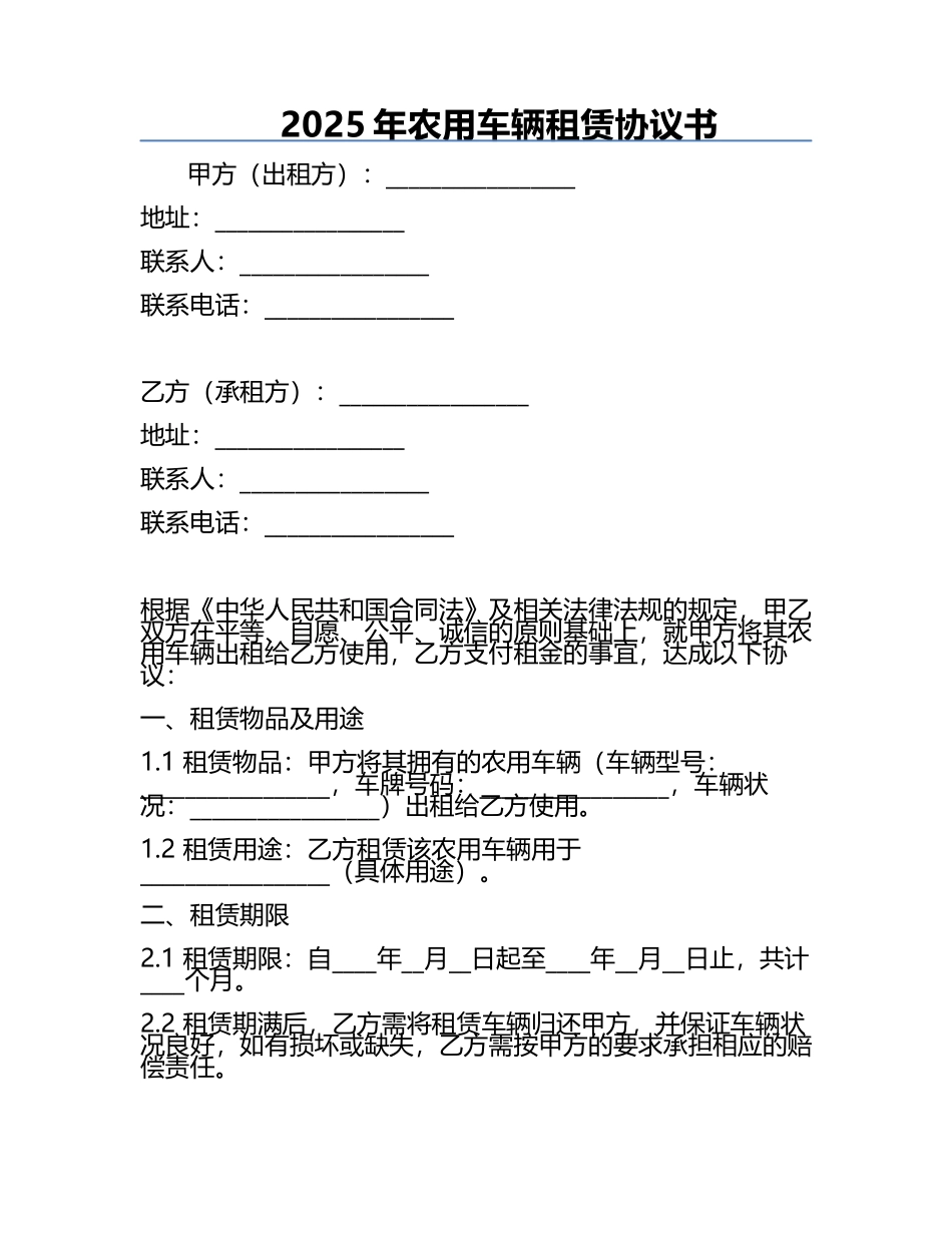 2025年农用车辆租赁协议书.docx_第1页