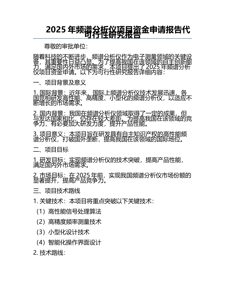 2025年频谱分析仪项目资金申请报告代可行性研究报告.docx_第1页