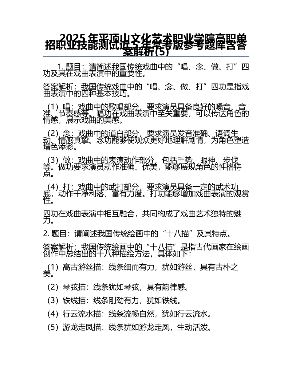 2025年平顶山文化艺术职业学院高职单招职业技能测试近5年常考版参考题库含答案解析(5).docx_第1页