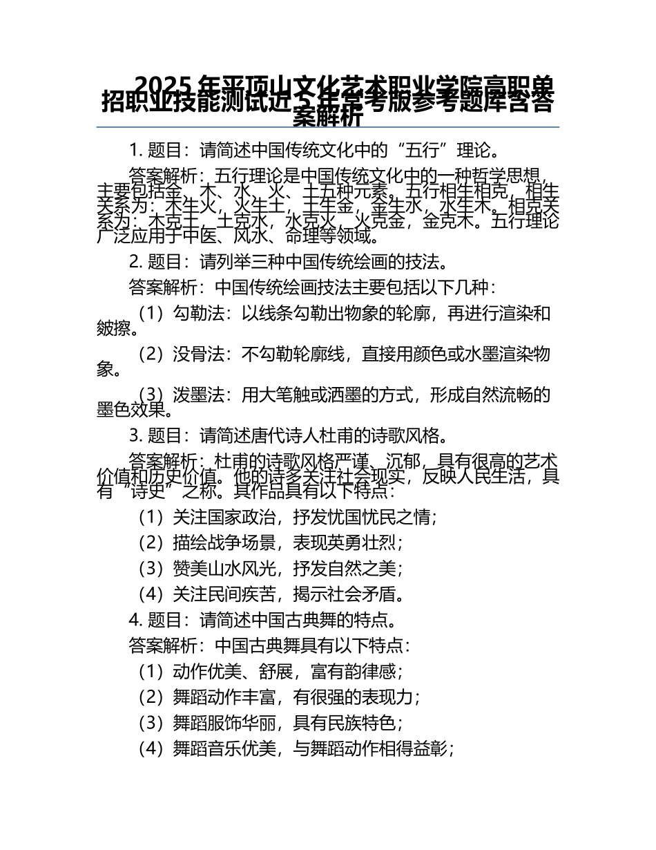 2025年平顶山文化艺术职业学院高职单招职业技能测试近5年常考版参考题库含答案解析.docx_第1页