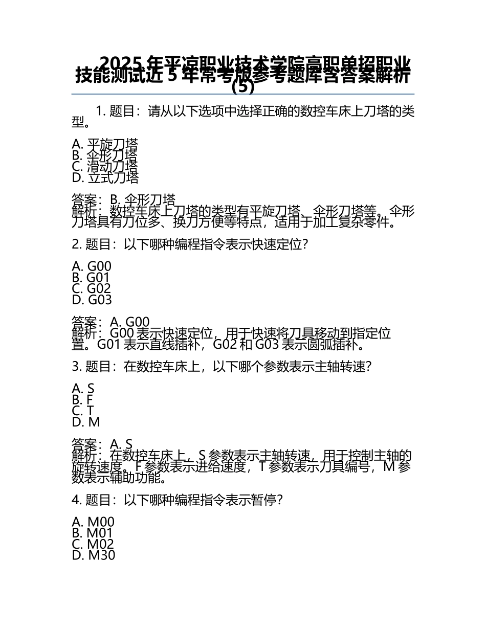 2025年平凉职业技术学院高职单招职业技能测试近5年常考版参考题库含答案解析(5).docx_第1页