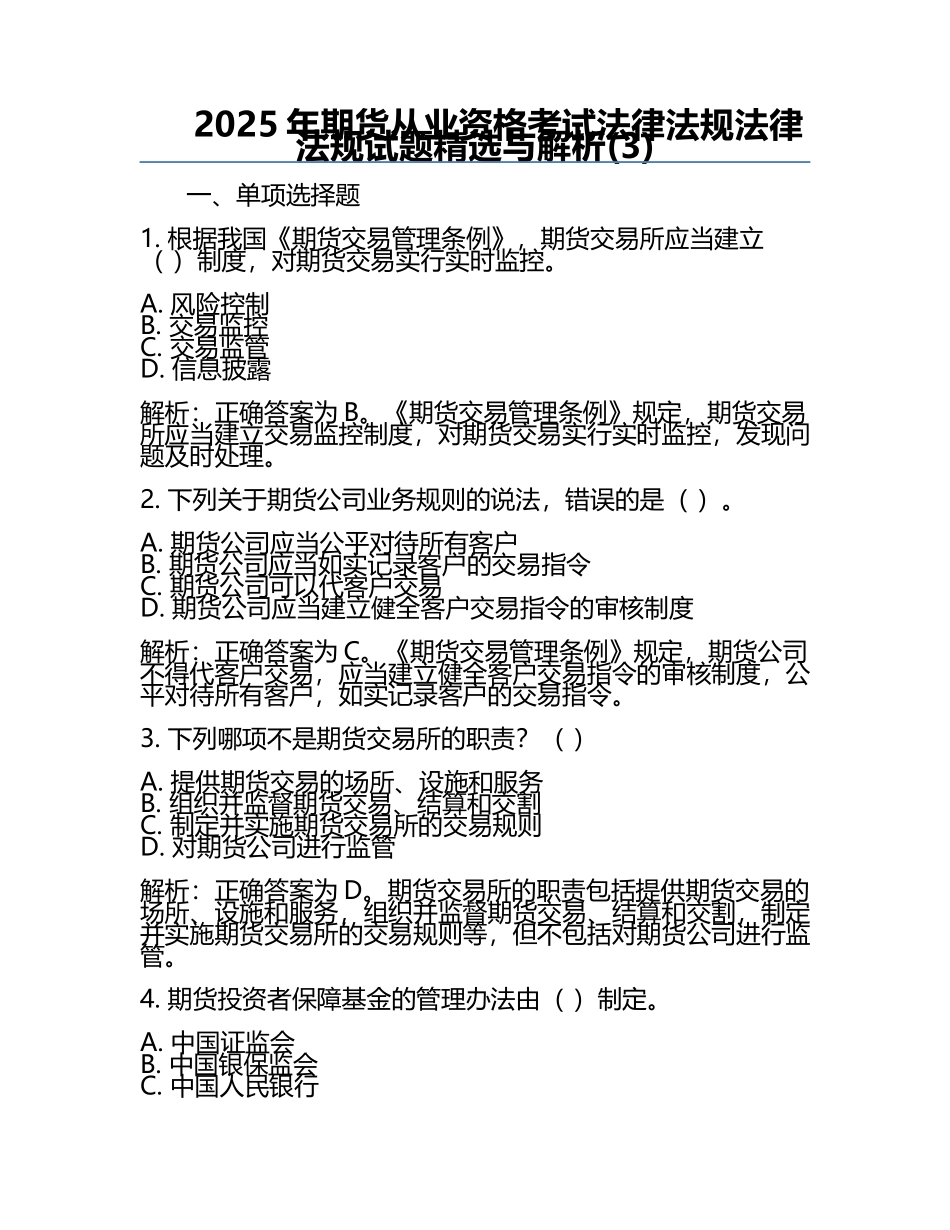 2025年期货从业资格考试法律法规法律法规试题精选与解析(3).docx_第1页