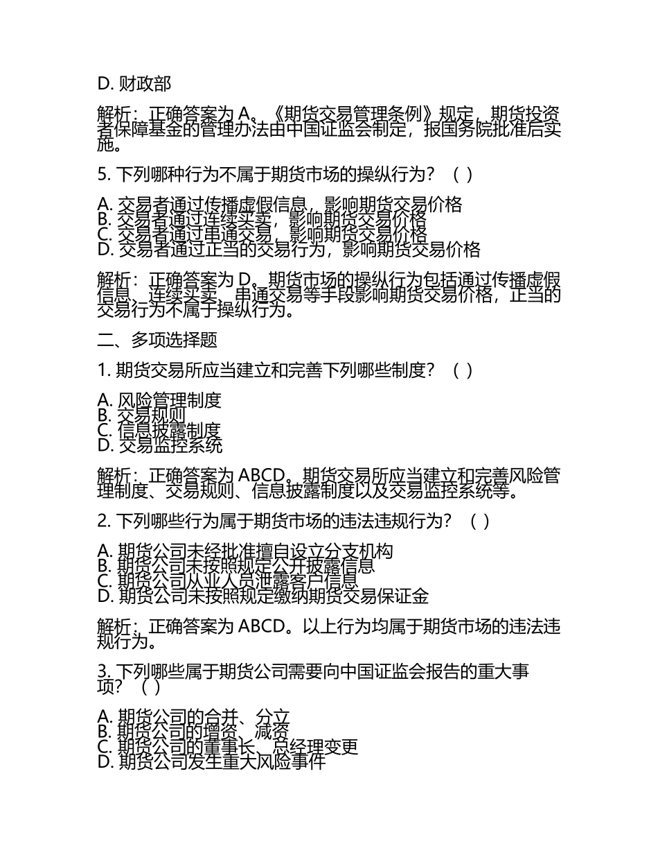 2025年期货从业资格考试法律法规法律法规试题精选与解析(3).docx_第2页