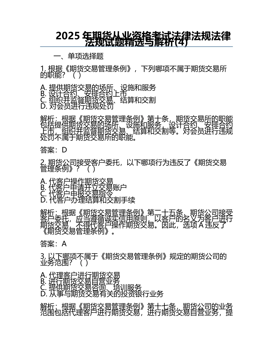 2025年期货从业资格考试法律法规法律法规试题精选与解析(4).docx_第1页