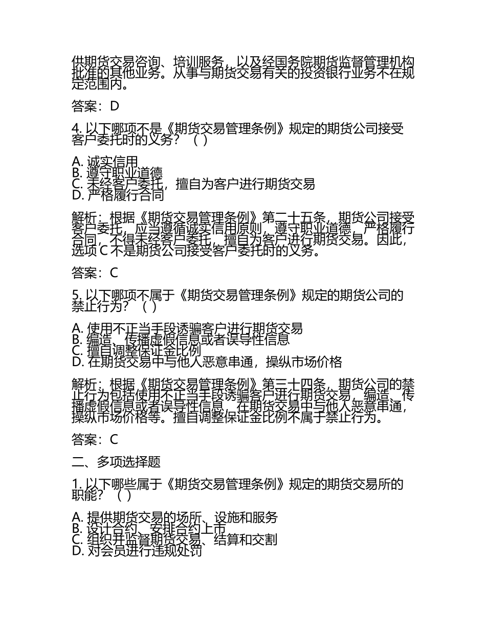 2025年期货从业资格考试法律法规法律法规试题精选与解析(4).docx_第2页