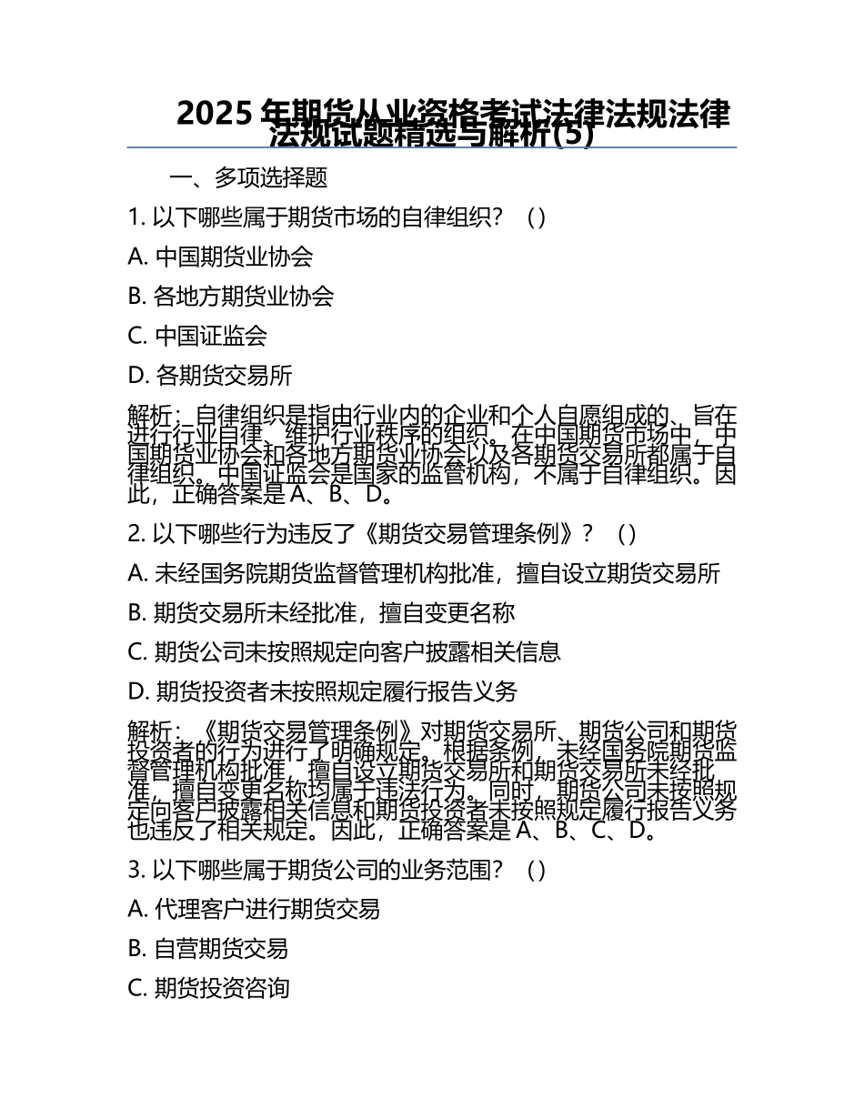 2025年期货从业资格考试法律法规法律法规试题精选与解析(5).docx_第1页
