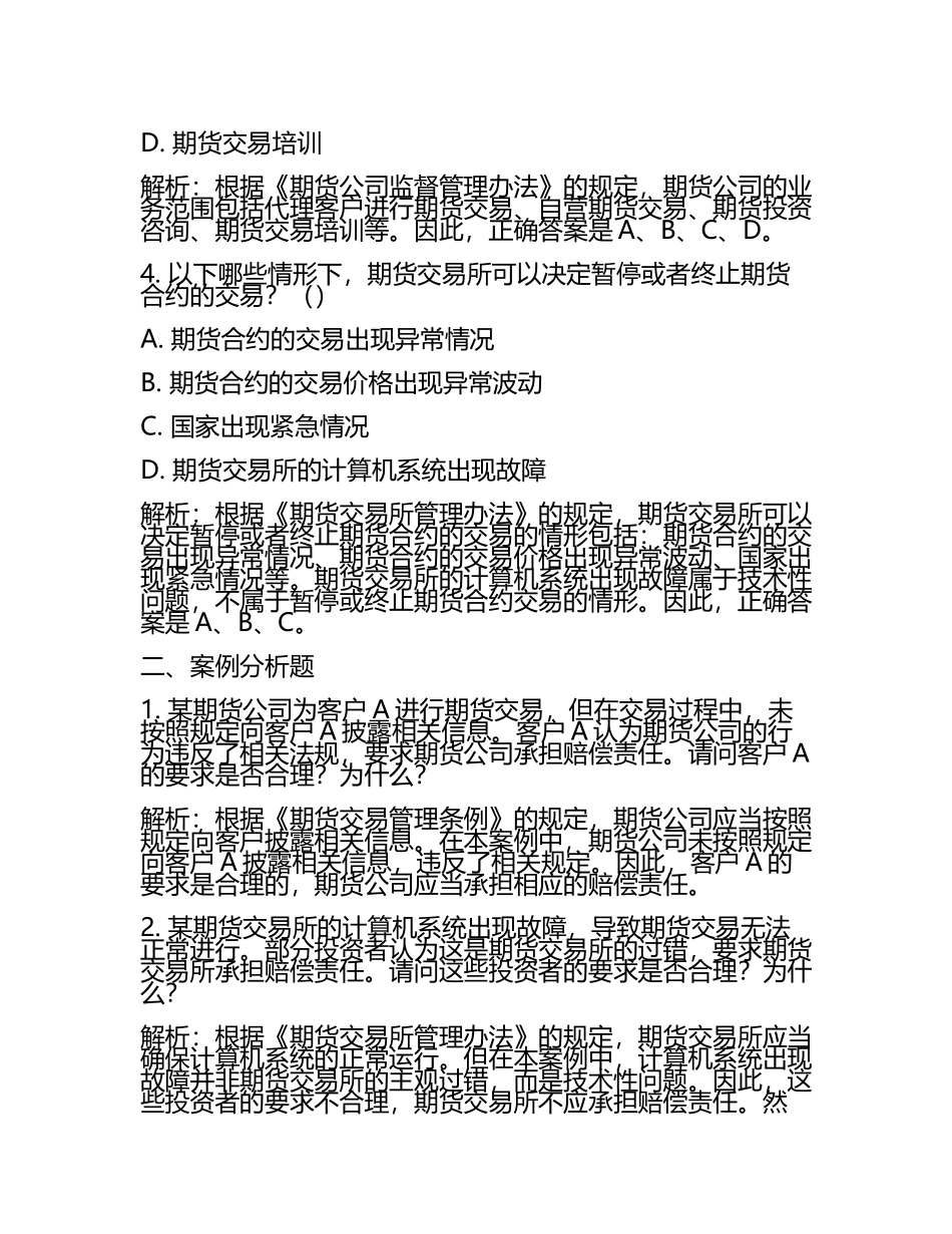 2025年期货从业资格考试法律法规法律法规试题精选与解析(5).docx_第2页