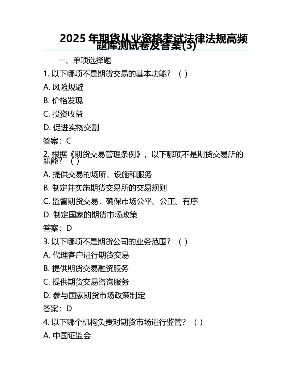 2025年期货从业资格考试法律法规高频题库测试卷及答案(3).docx_第1页