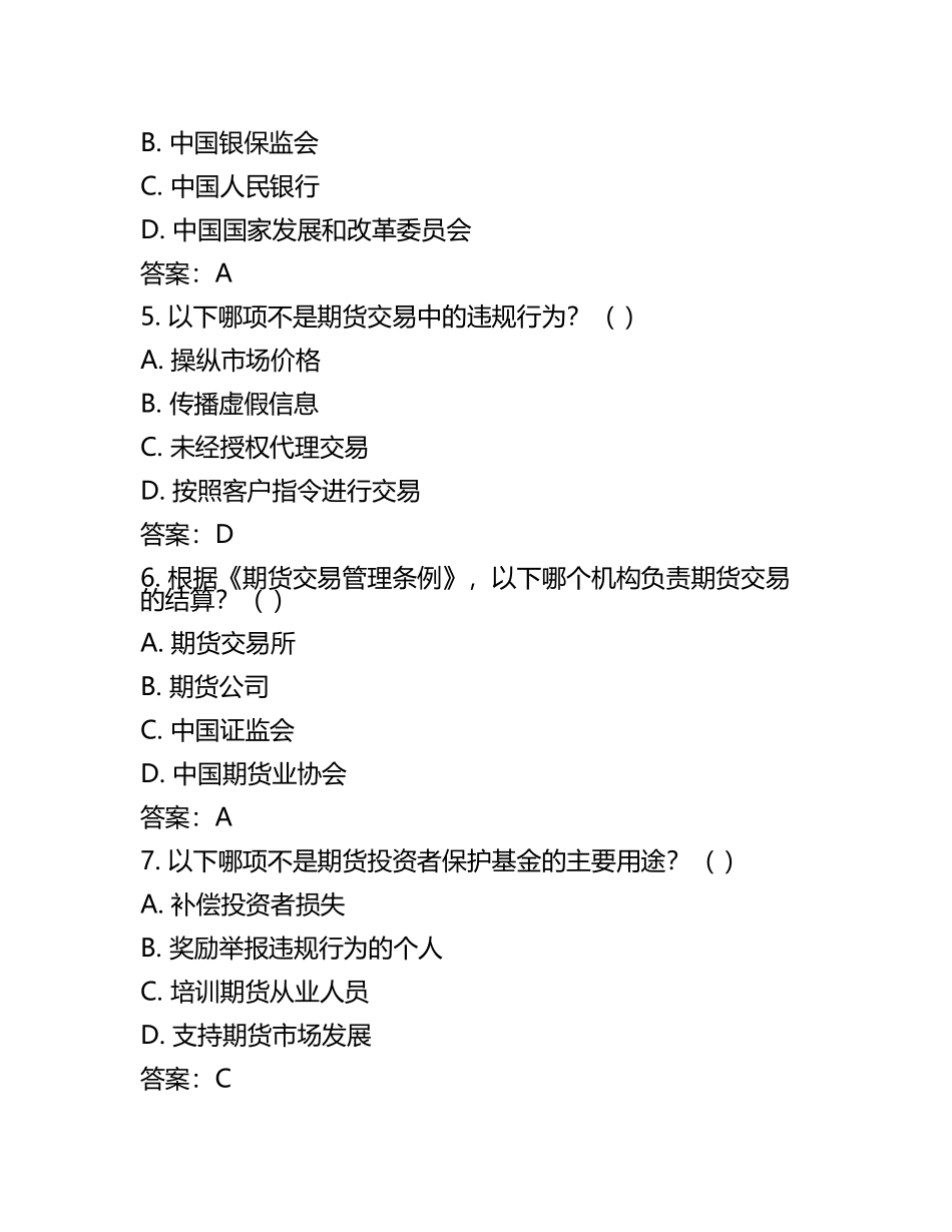 2025年期货从业资格考试法律法规高频题库测试卷及答案(3).docx_第2页