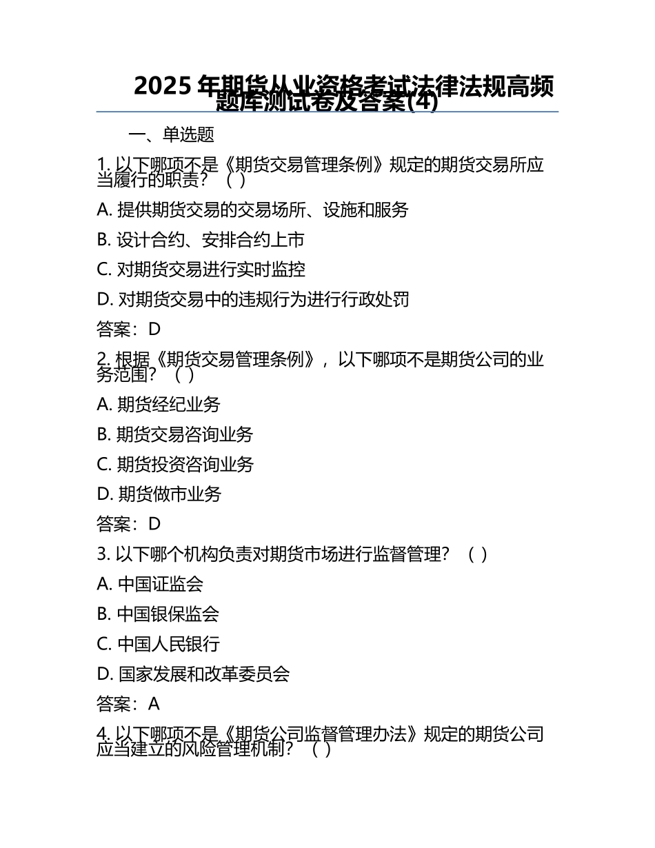 2025年期货从业资格考试法律法规高频题库测试卷及答案(4).docx_第1页