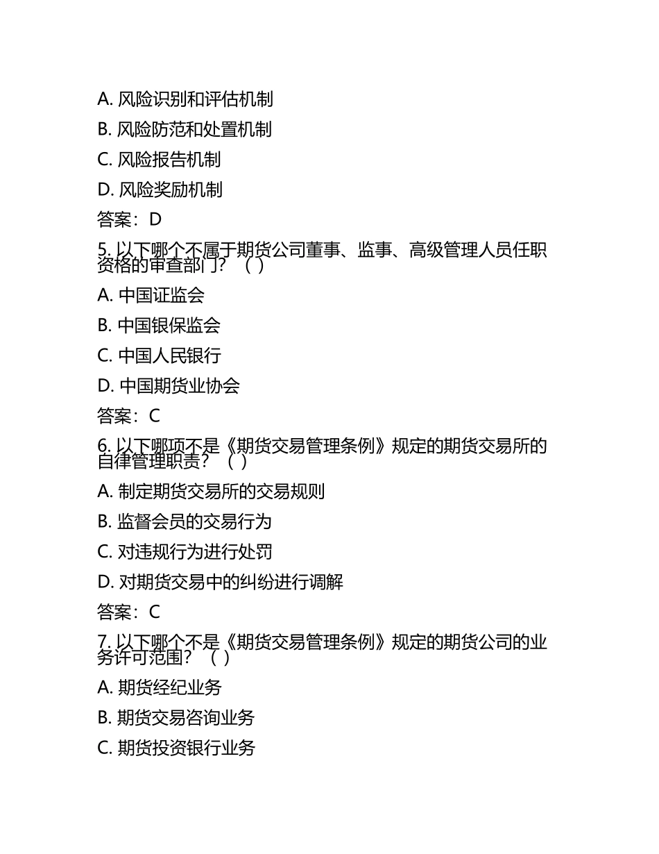 2025年期货从业资格考试法律法规高频题库测试卷及答案(4).docx_第2页
