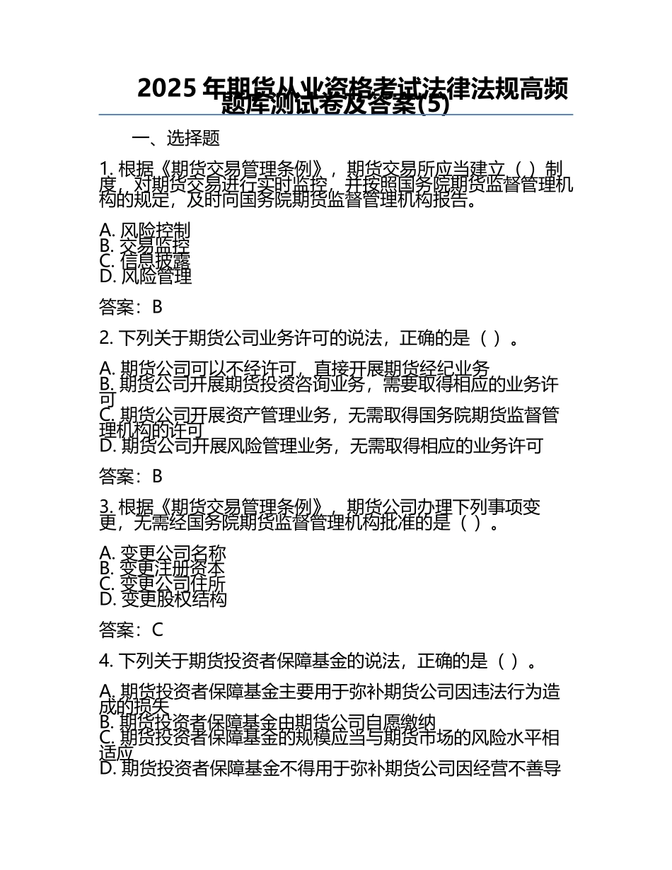 2025年期货从业资格考试法律法规高频题库测试卷及答案(5).docx_第1页