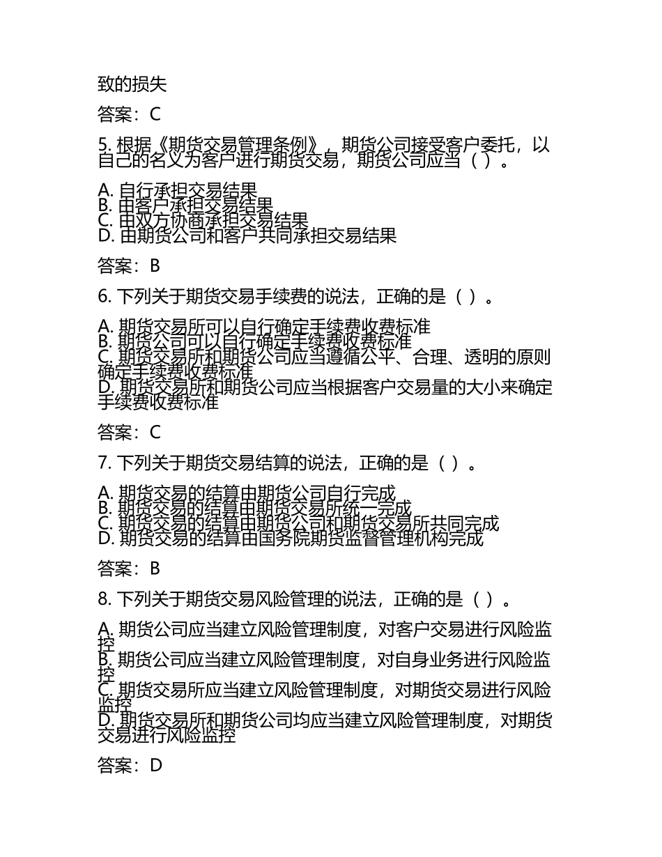 2025年期货从业资格考试法律法规高频题库测试卷及答案(5).docx_第2页