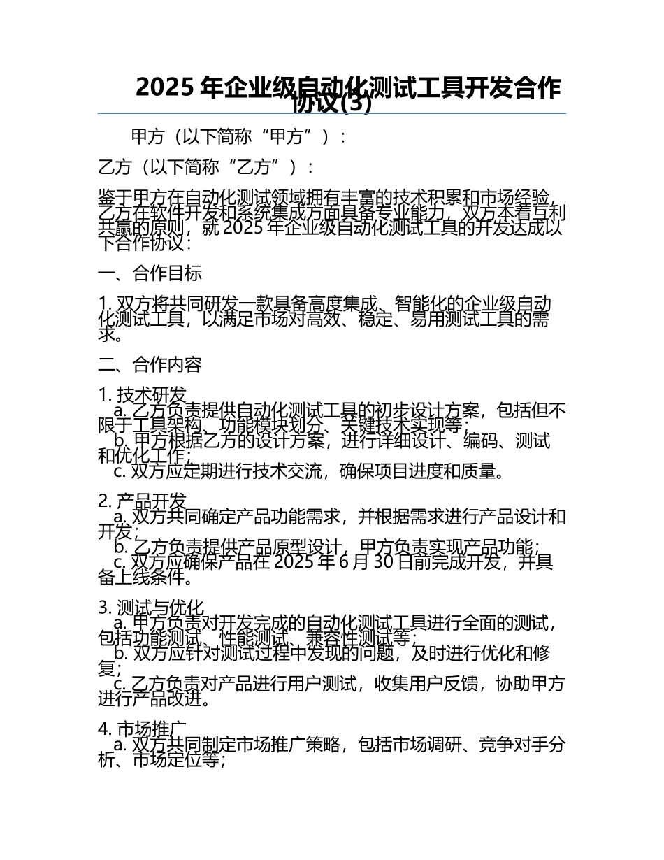 2025年企业级自动化测试工具开发合作协议(3).docx_第1页