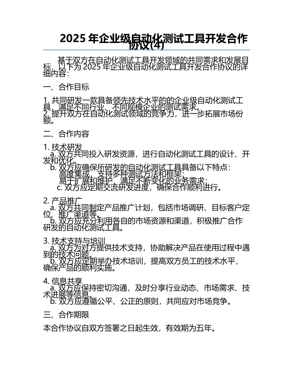 2025年企业级自动化测试工具开发合作协议(4).docx_第1页