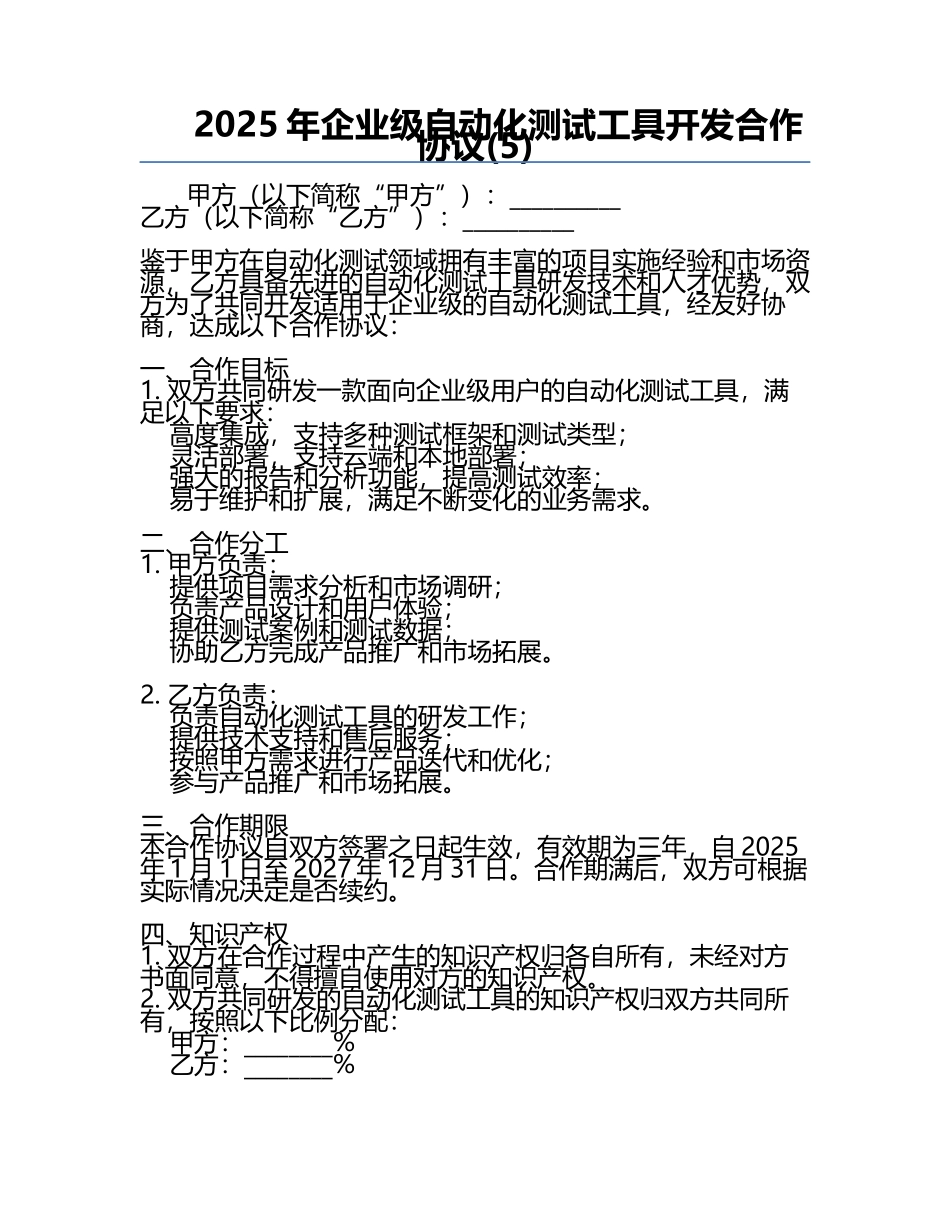 2025年企业级自动化测试工具开发合作协议(5).docx_第1页