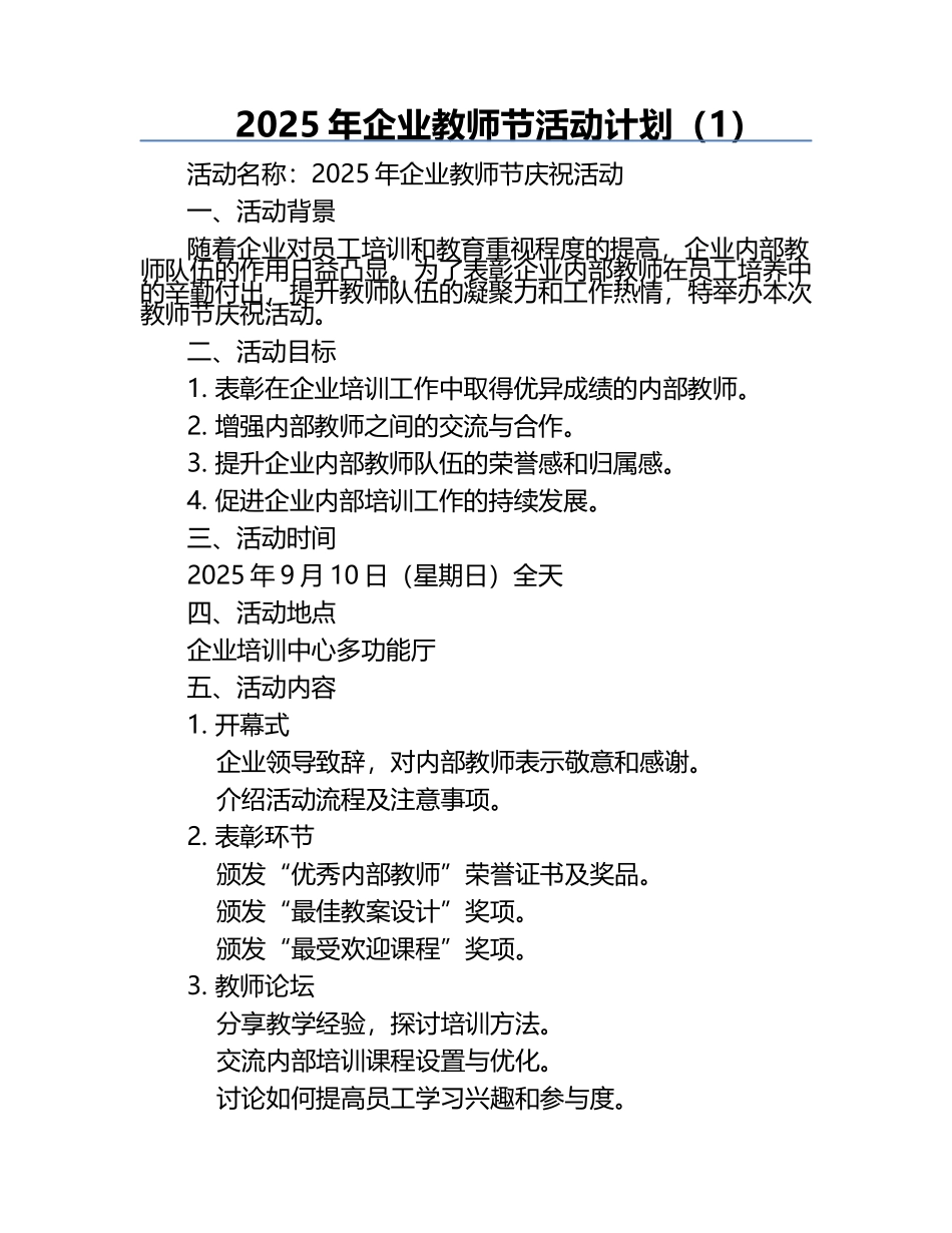 2025年企业教师节活动计划（1）.docx_第1页
