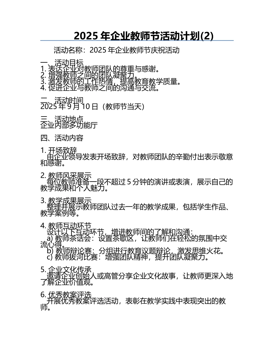 2025年企业教师节活动计划(2).docx_第1页