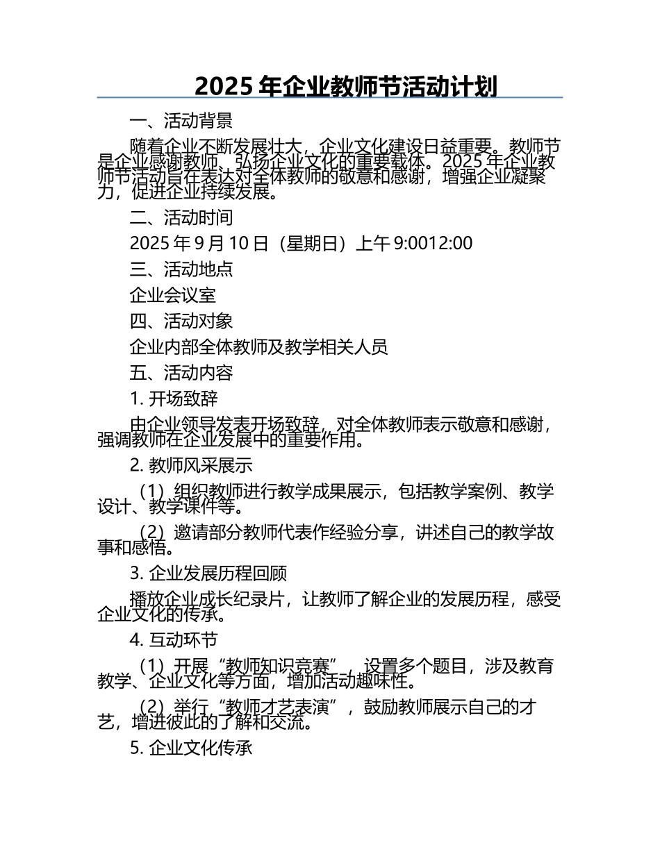 2025年企业教师节活动计划.docx_第1页