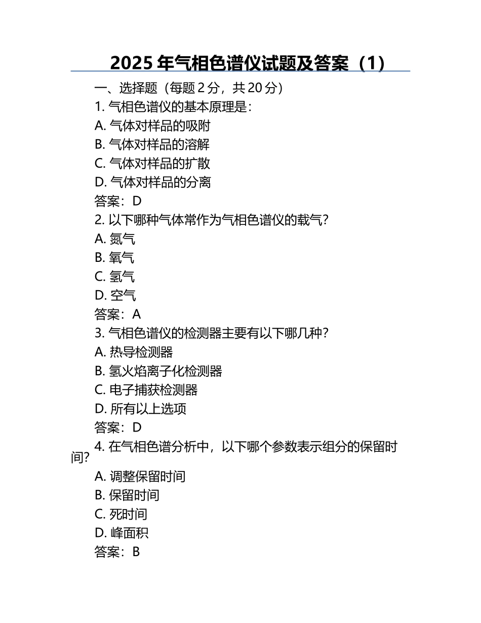 2025年气相色谱仪试题及答案（1）.docx_第1页