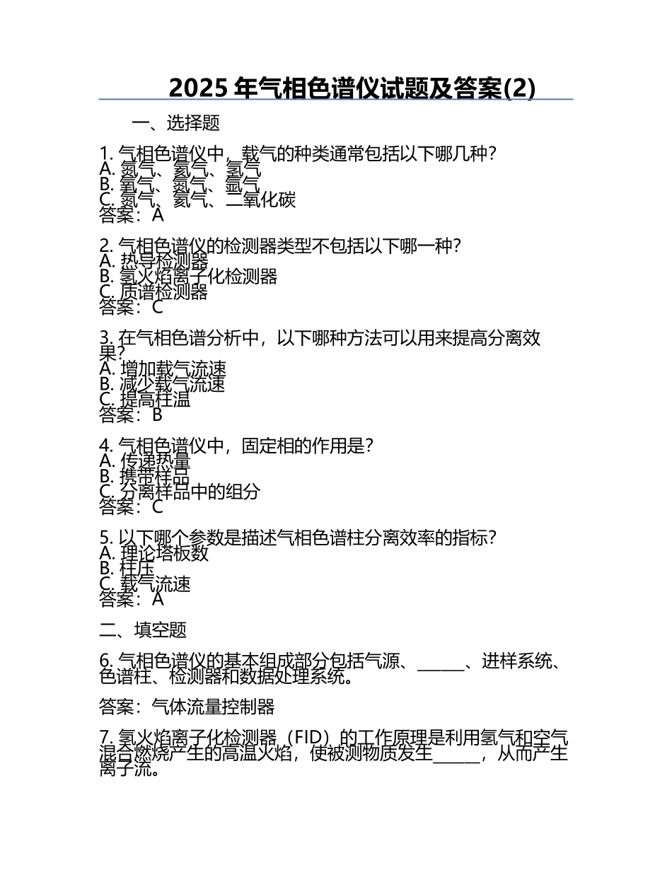2025年气相色谱仪试题及答案(2).docx_第1页