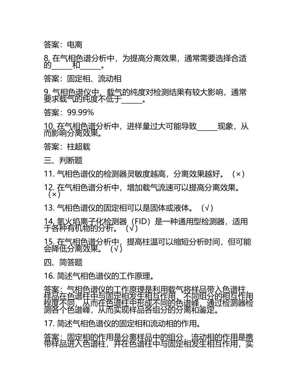 2025年气相色谱仪试题及答案(2).docx_第2页