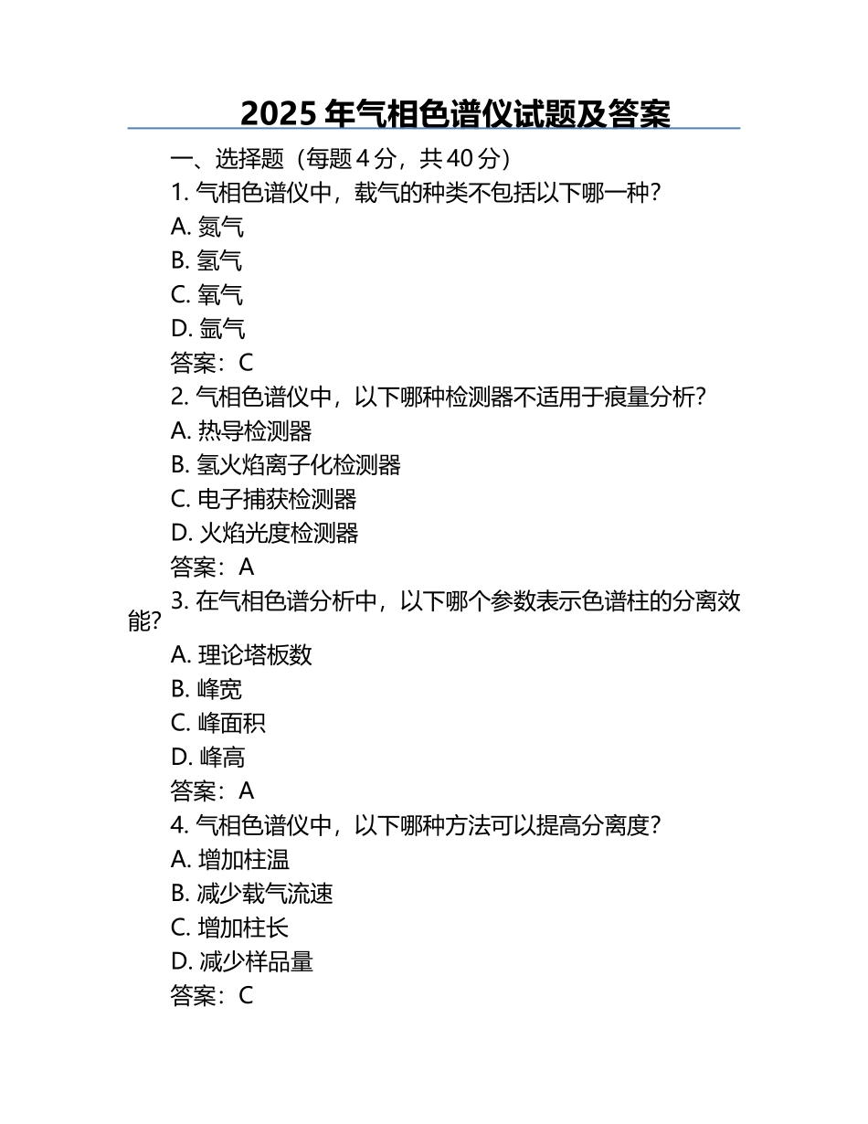 2025年气相色谱仪试题及答案.docx_第1页