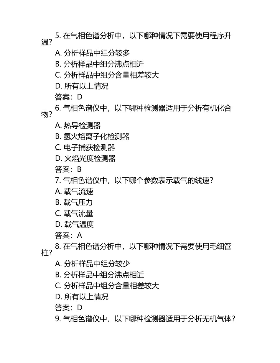 2025年气相色谱仪试题及答案.docx_第2页