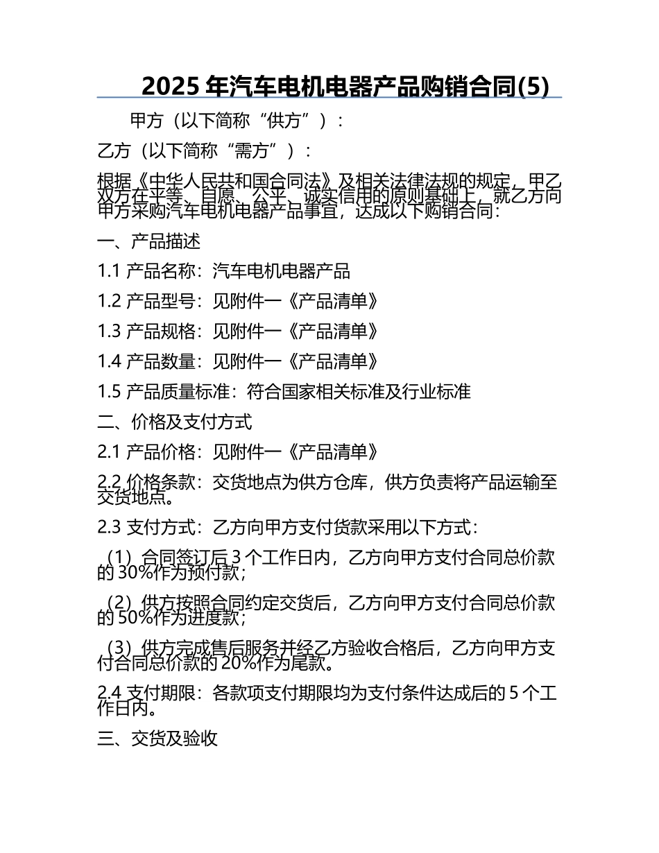 2025年汽车电机电器产品购销合同(5).docx_第1页