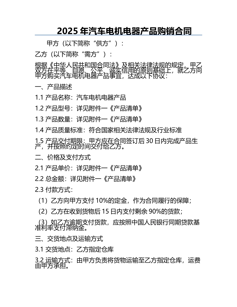2025年汽车电机电器产品购销合同.docx_第1页