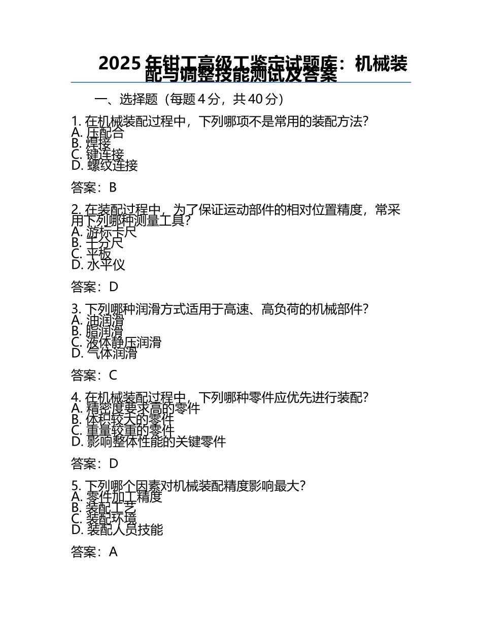 2025年钳工高级工鉴定试题库：机械装配与调整技能测试及答案.docx_第1页