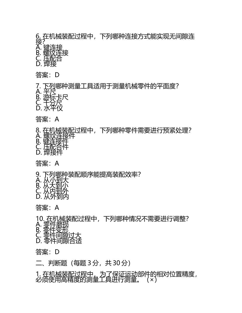 2025年钳工高级工鉴定试题库：机械装配与调整技能测试及答案.docx_第2页