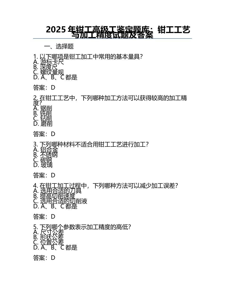 2025年钳工高级工鉴定题库：钳工工艺与加工精度试题及答案.docx_第1页