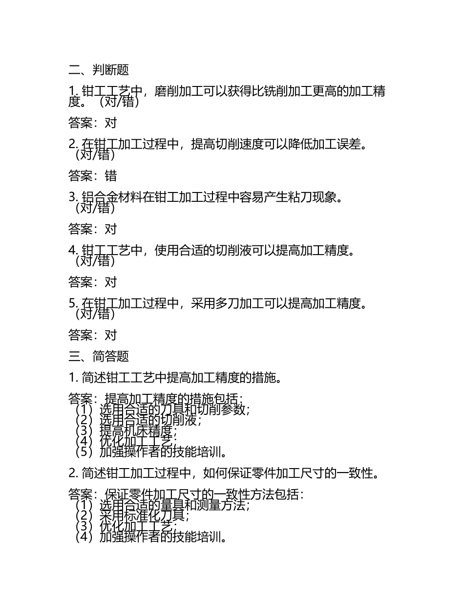 2025年钳工高级工鉴定题库：钳工工艺与加工精度试题及答案.docx_第2页