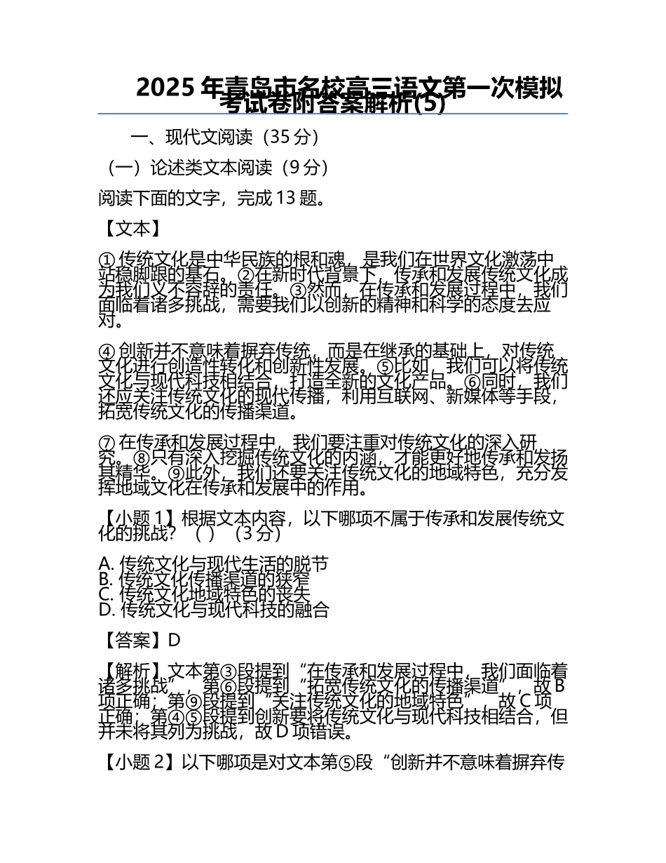 2025年青岛市名校高三语文第一次模拟考试卷附答案解析(5).docx_第1页