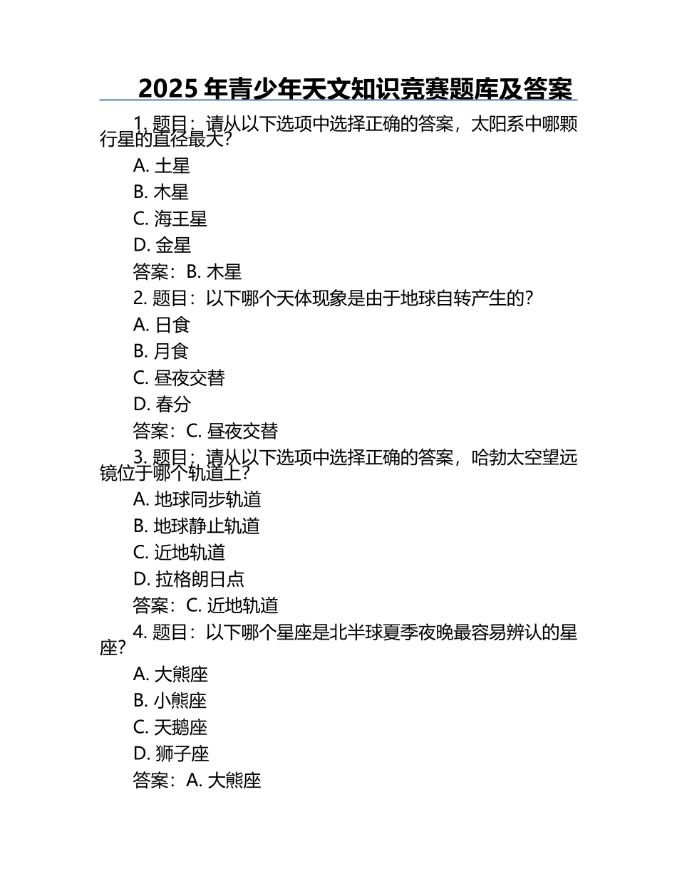 2025年青少年天文知识竞赛题库及答案.docx_第1页