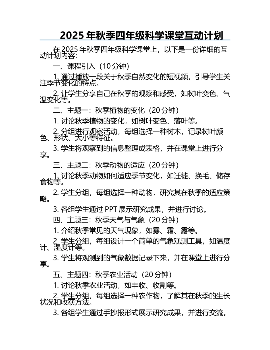 2025年秋季四年级科学课堂互动计划.docx_第1页