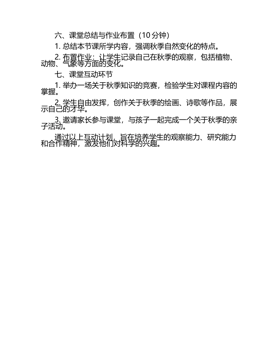 2025年秋季四年级科学课堂互动计划.docx_第2页