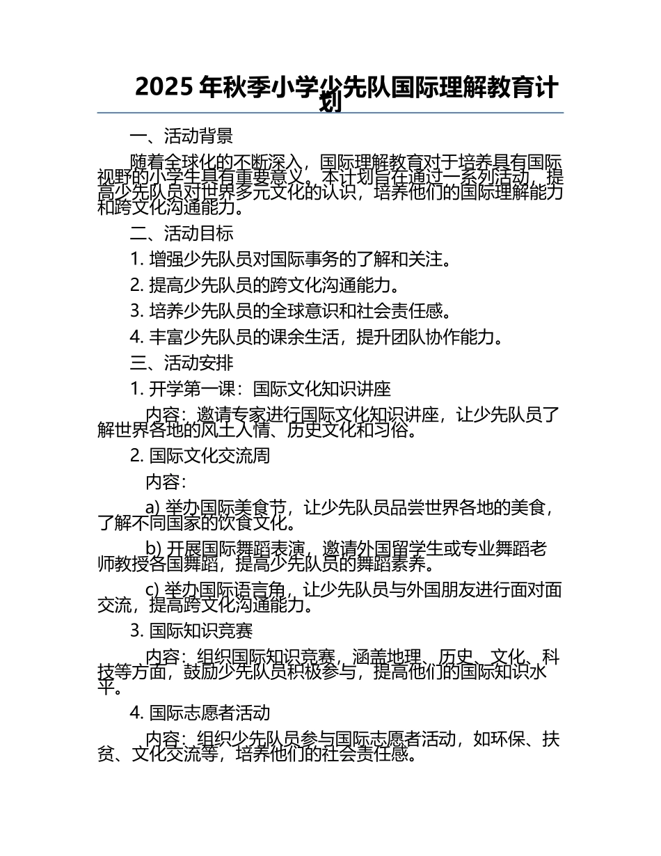 2025年秋季小学少先队国际理解教育计划.docx_第1页