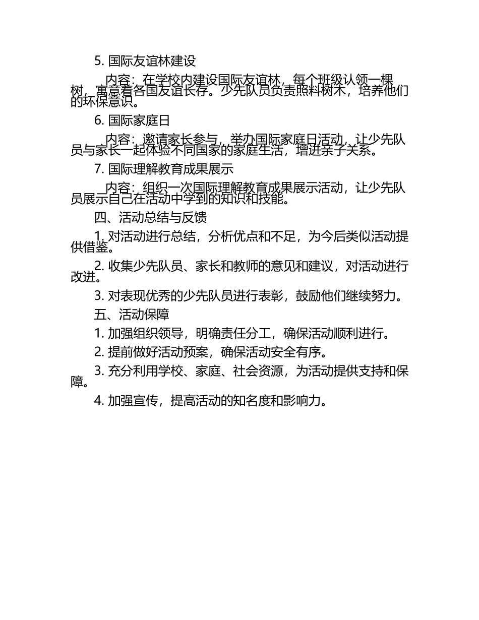 2025年秋季小学少先队国际理解教育计划.docx_第2页