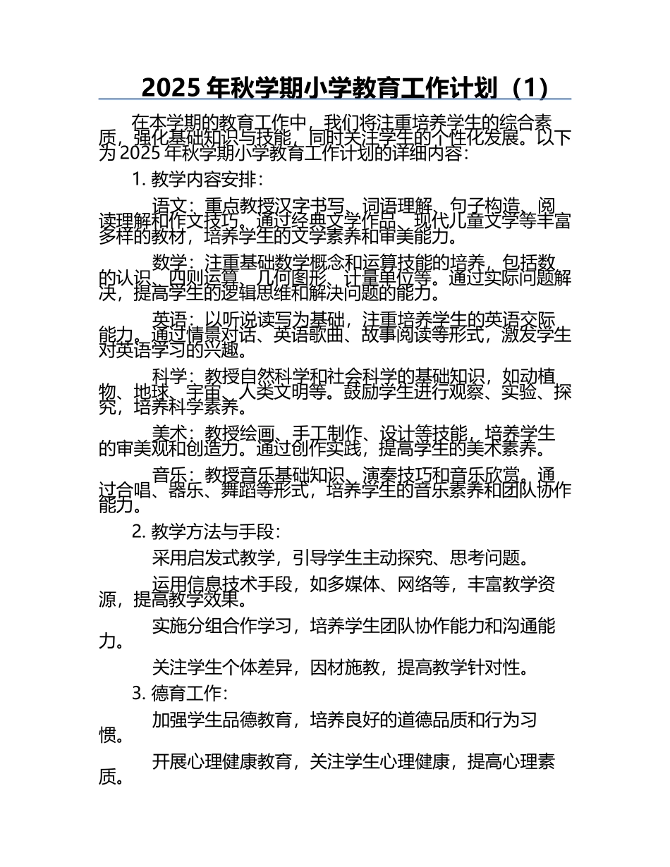 2025年秋学期小学教育工作计划（1）.docx_第1页