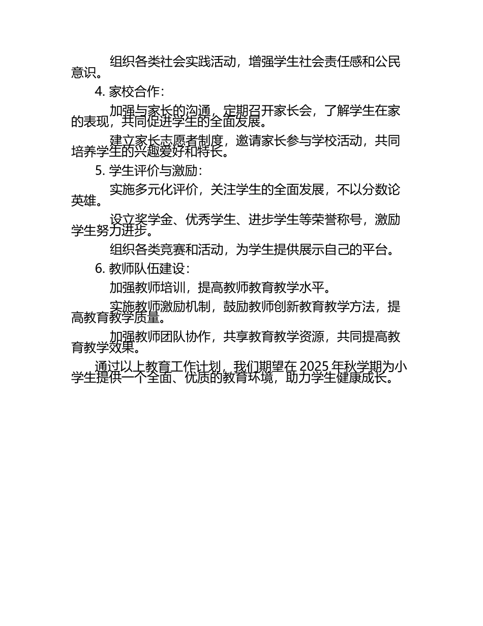 2025年秋学期小学教育工作计划（1）.docx_第2页