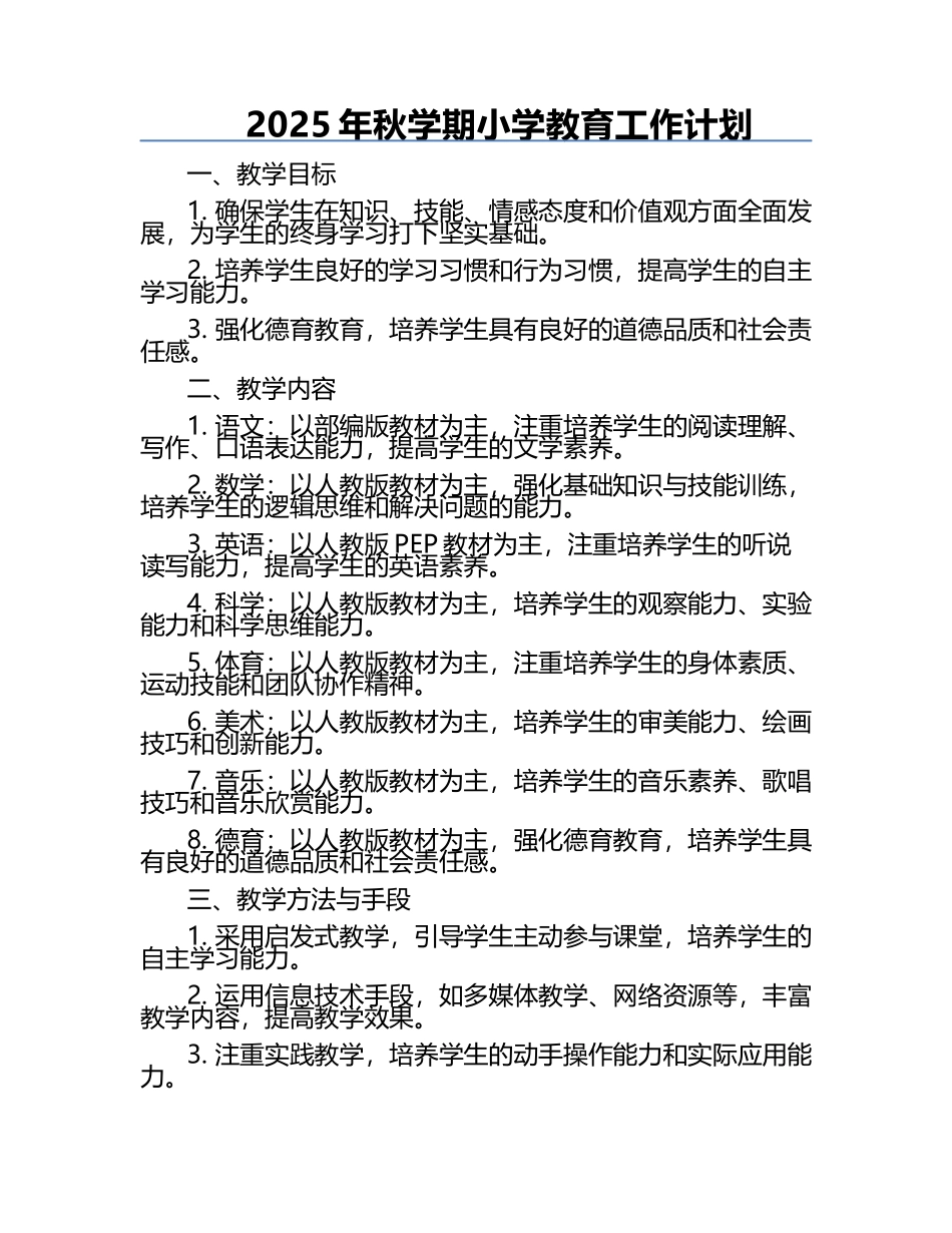 2025年秋学期小学教育工作计划.docx_第1页