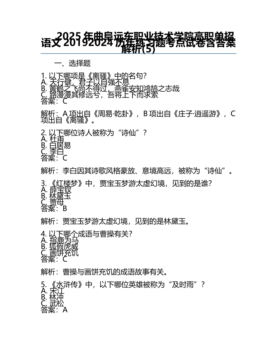 2025年曲阜远东职业技术学院高职单招语文2019-2024历年真题考点试卷含答案解析(5).docx_第1页