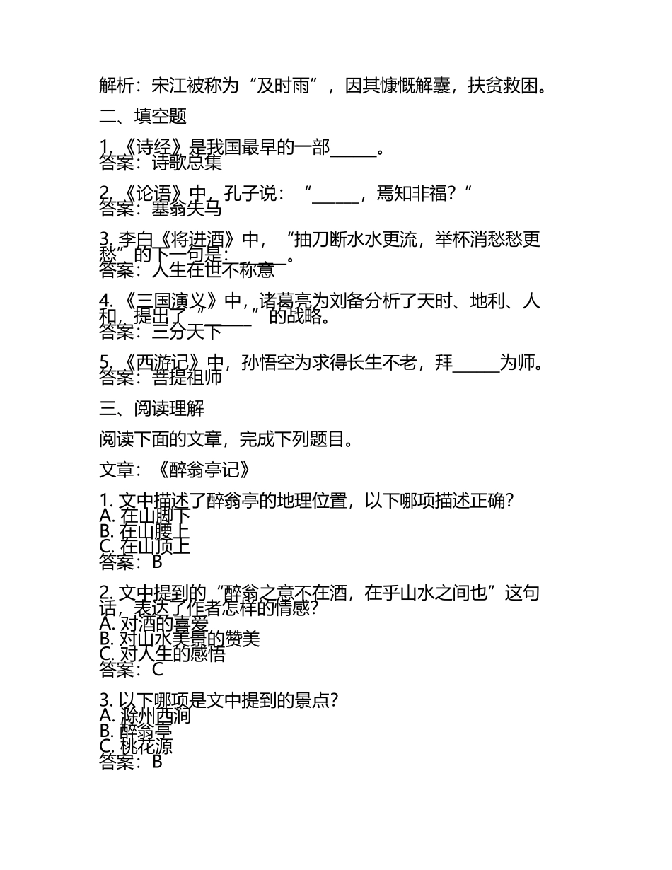 2025年曲阜远东职业技术学院高职单招语文2019-2024历年真题考点试卷含答案解析(5).docx_第2页
