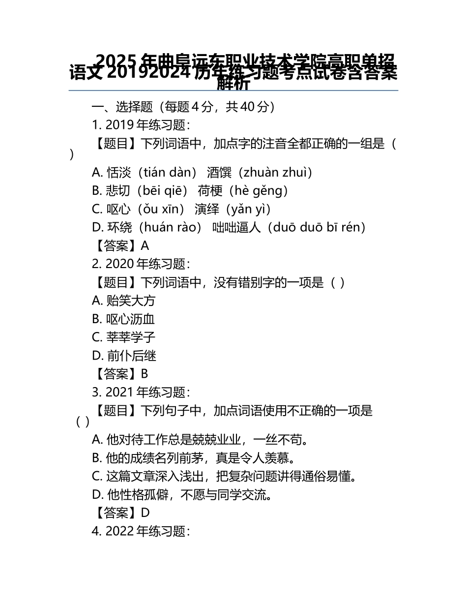 2025年曲阜远东职业技术学院高职单招语文2019-2024历年真题考点试卷含答案解析.docx_第1页